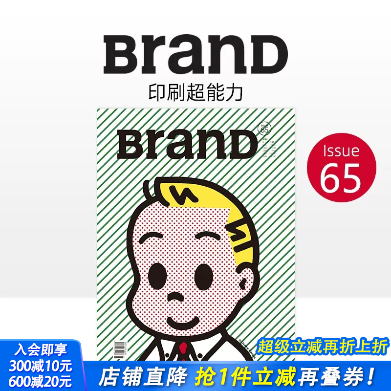 【现货】BranD杂志 NO.65期 主题：印刷超能力 BranD×原田治限量版 随刊附赠印刷机器图鉴大海报 中文简体平面设计期刊
