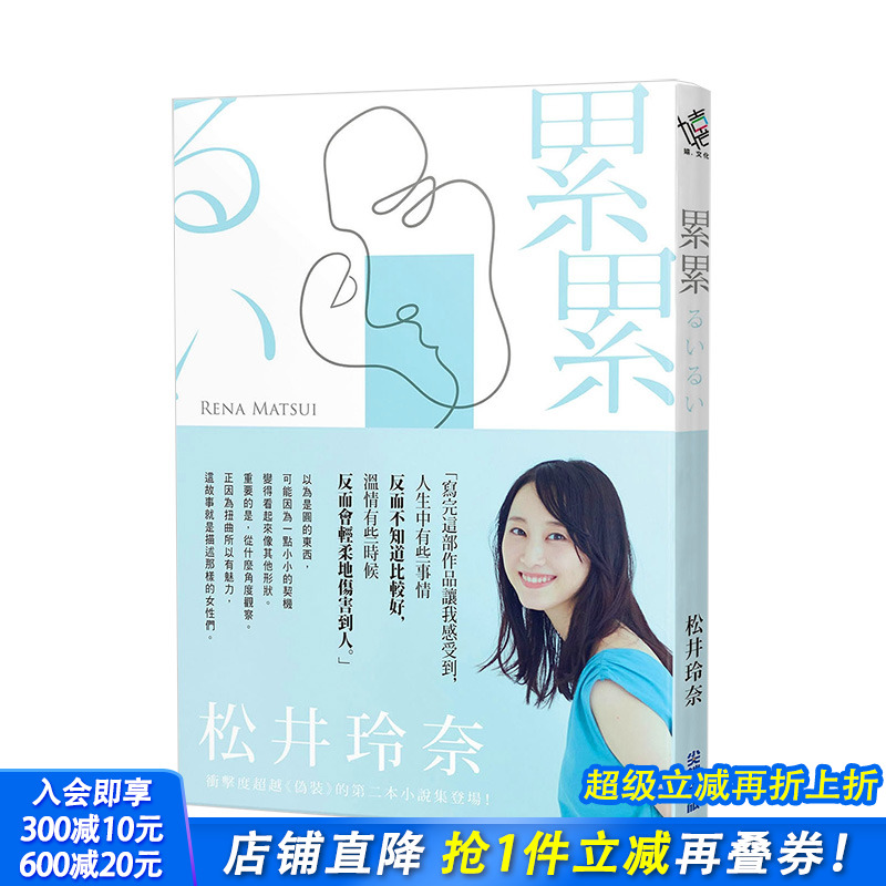 【现货】累累 松井玲奈 前SKE48王牌偶像跨界小说弟二弹 港台原版文学