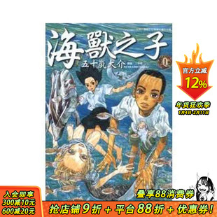 【现货】海兽之子 1 台版原版繁体中文漫画书 五十岚大介 东立 正版进口书