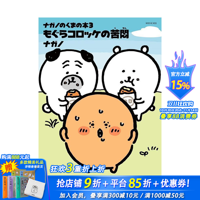 【现货】吉伊卡哇作者 自嘲熊 3 日文漫画 ナガノのくまの本(3) もぐらコロッケの苦悶 日文进口原版书籍 善优图书