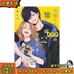 【现货】和山田进行*.999的恋爱 10 山田くんとLv999の恋をする(10) 原版日文漫画 日本正版进口书