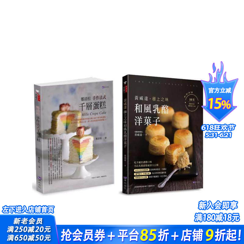 【预售】法式千层蛋糕与和风奶酪洋果子套书(共2本)：郑清松 法式千层蛋糕＋黄威达 极上之味和风奶酪洋菓子 台版繁体餐饮进口书
