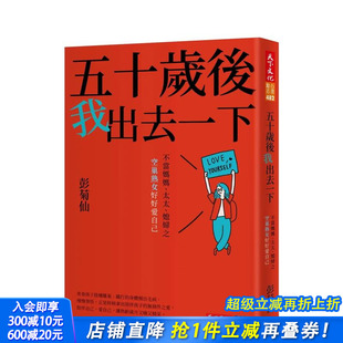 天下文化 进口书 太太 原版 中文繁体心灵 台版 五十岁后我出去一下：不当妈妈 媳妇之空巢熟女好好爱自己 正版 彭菊仙 预售