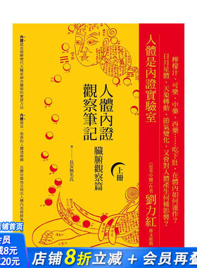 【现货】台湾原版 人体内证观察笔记(上册) (二版)：脏腑观察篇 中文繁体健康/运动 正版进口图书