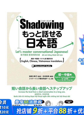 【预售】Shadowing用影子练习法说日语 初中级篇 中英日越四语种对照版 シャドーイング もっと話せ日文语言学习 日本正版进口书