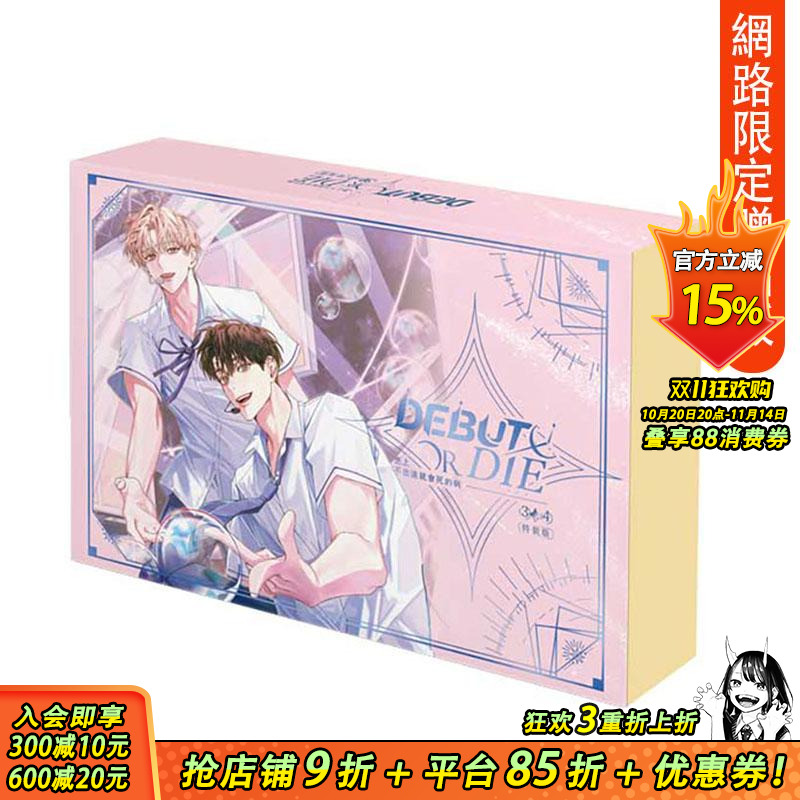 【特装版预售】患上不出道就会死的病 3+4【特装版】(网络限定赠品版)台版繁体中文轻小说 DS.Back 知翎文化-特装版 正版进口书