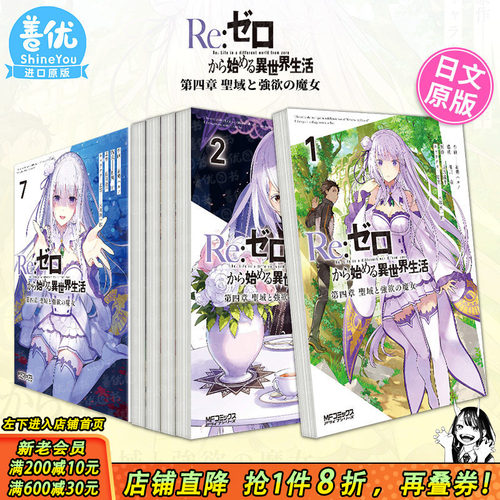 【现货多册选拍】日漫 Re从零开始的异世界生活 第四章 聖域と強欲の魔女 1-13册 日文漫画书Reゼロから始める異世界生活 長月達平