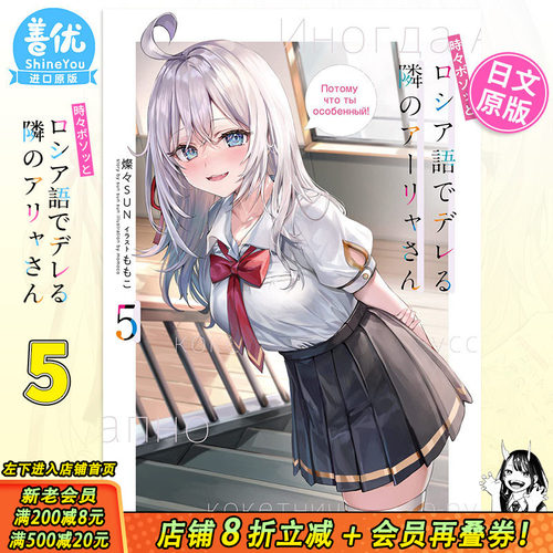 【现货】不时轻声地以俄语遮羞的邻座艾莉同学5 日版轻小说 燦々SUN ももこ 日文原版进口小说 ろしでれ 善优图书