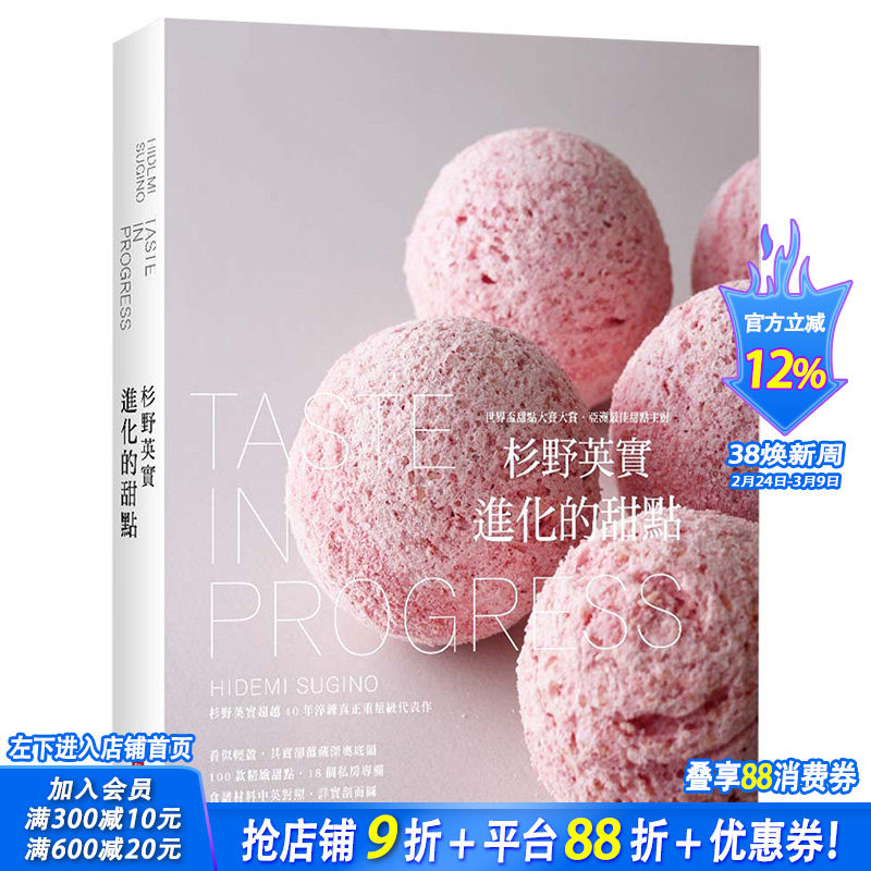 【现货】杉野英实 进化的甜点 精装典藏版 世界杯甜点大赛大赏甜点主厨40年重量级代表作 港台原版