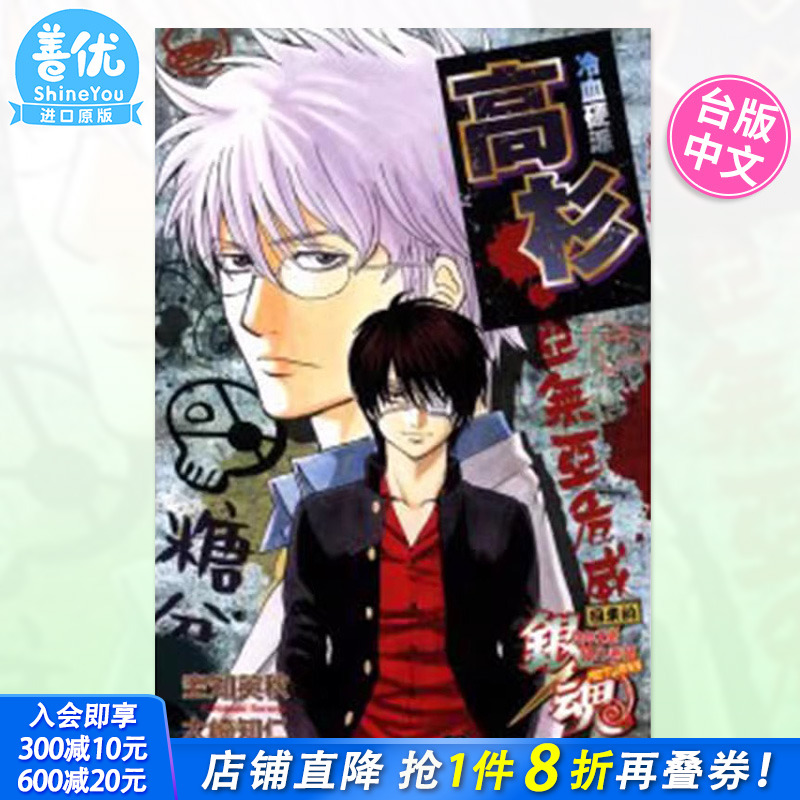 【现货】[DL]台版轻小说 银魂 回来的3年Z班银八老师RETURNS 冷血硬派高杉 全 东立 空知英秋 台湾原装进口书籍【善优图书】