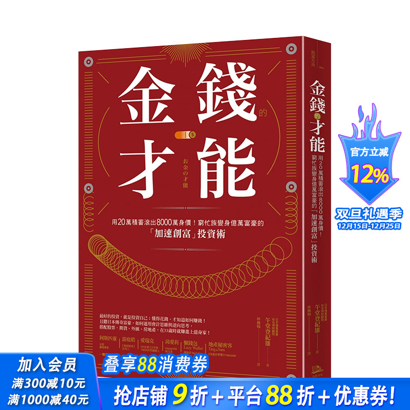 【现货】金钱的才能：穷忙族变身亿万富豪的「加速创富」投资术 午堂登纪雄 读书国 港台原版进口商业投资理财 图书