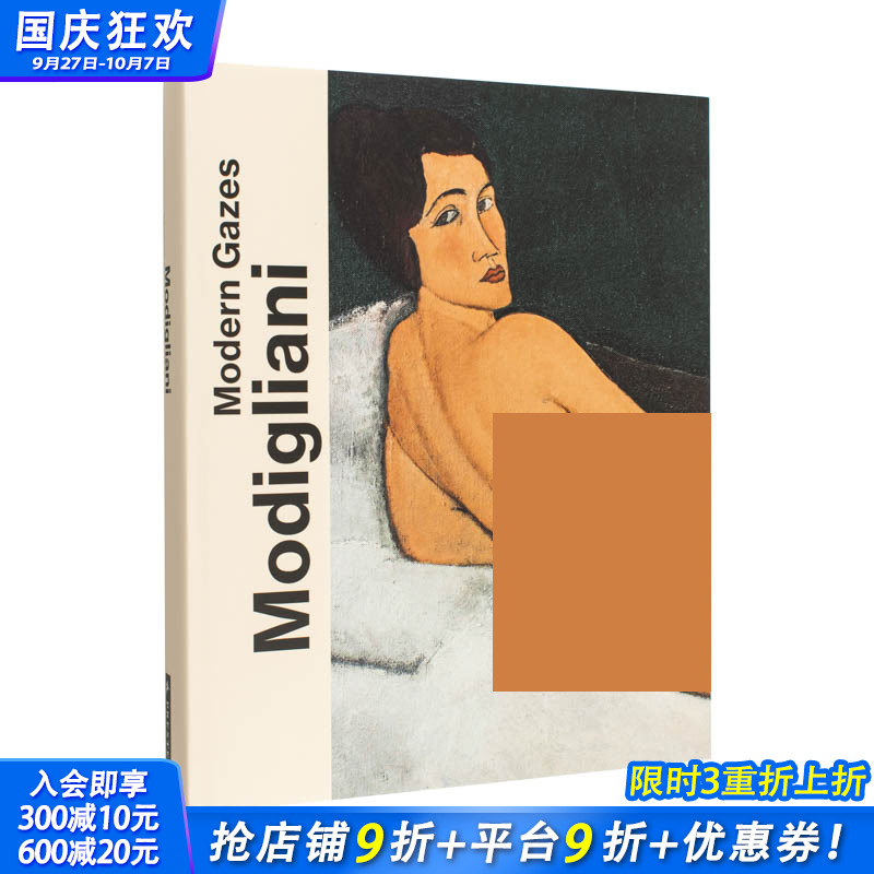 莫迪利亚尼：现代凝视 Modi
