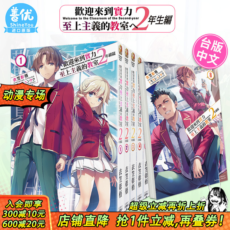 【现货】台版轻小说 欢迎来到实力至上主义的教室 2年级篇 1-12册+4.5/9.5册 （可选拍 ）衣笠彰梧 角川  台湾进口原版书