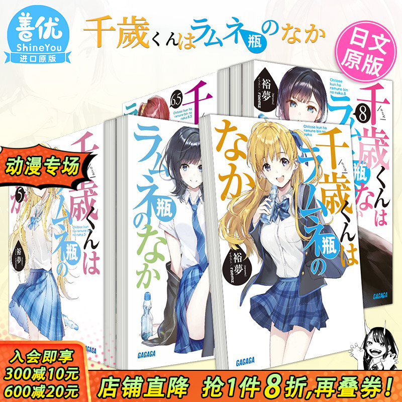 【现货】弹珠汽水瓶里的千岁同学 1-6.5-7-8册（可选拍）裕夢 小学館 日版轻小说 千歳くんはラムネ瓶のなか 日文原版进口