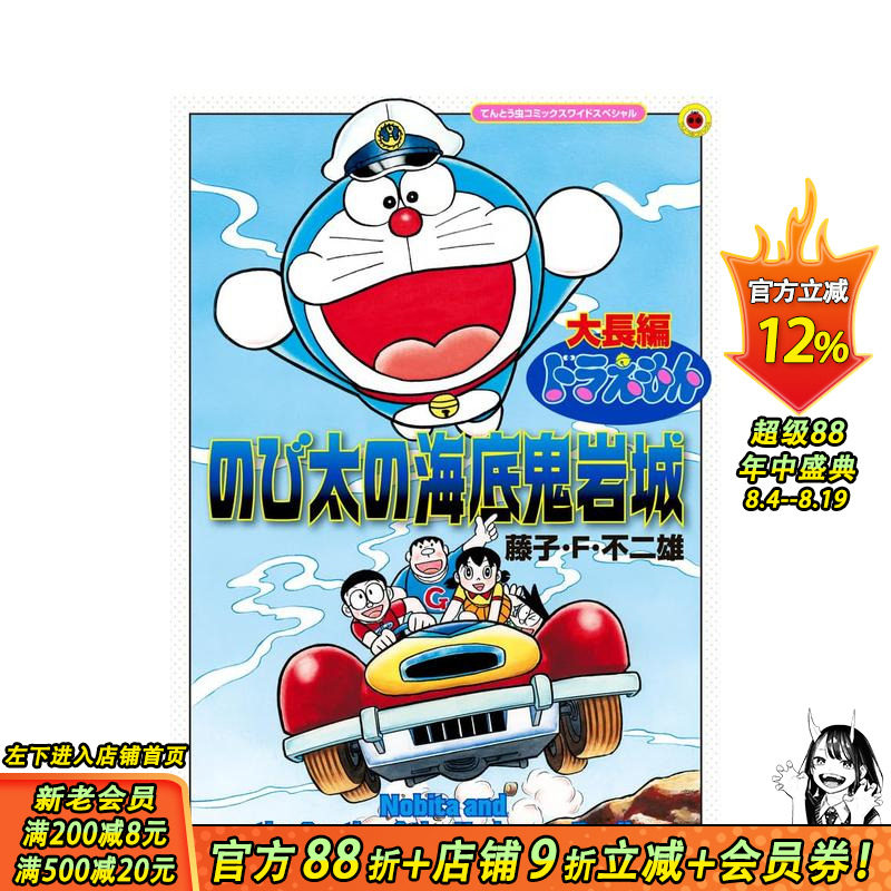 【现货】哆啦A梦大长篇 大雄的海底鬼岩城 放大版 大長編ドラえもん 原版日文二次元漫画 日本正版进口书