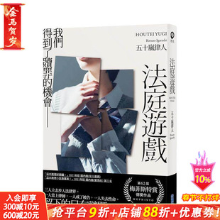 【现货】法庭游戏 原版中文繁体翻译文学 台版中文繁体正版进口书