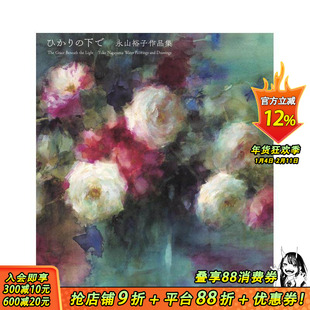 【预售】永山裕子画集 走向光明 永山裕子画集 ひかりの下へ 原版日文艺术插画作品集 日本正版进口书