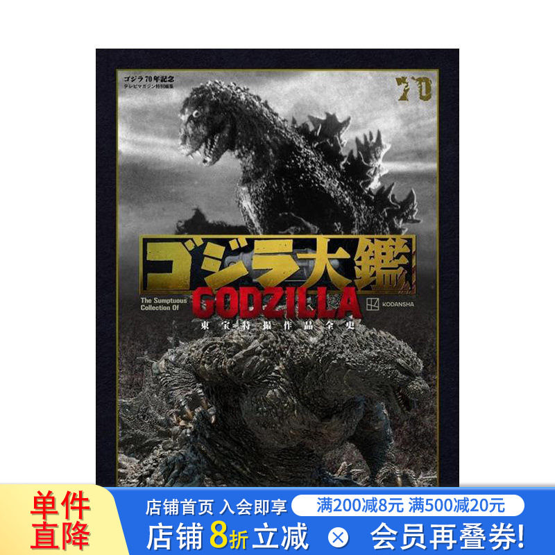 【预售】哥斯拉大图鉴 东宝特摄作品全史 ゴジラ大鑑　東宝特撮作品全史 日文原版艺术电影 日本正版进口书