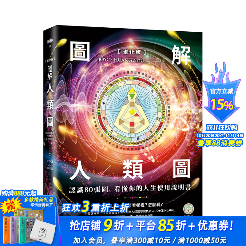 【现货】【进化版】图解人类图：看懂你的人生使用说明书 港台原版图书籍台版正版进口繁体中文 Joyce Huang（乔宜思）