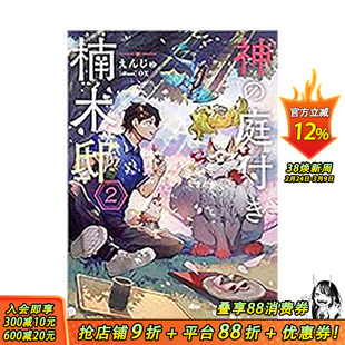 【现货】轻小说 楠木邸的神明庭院(02) 台版繁体中文轻小说 作者:えんじゅ 插画:ox 青文 正版进口书