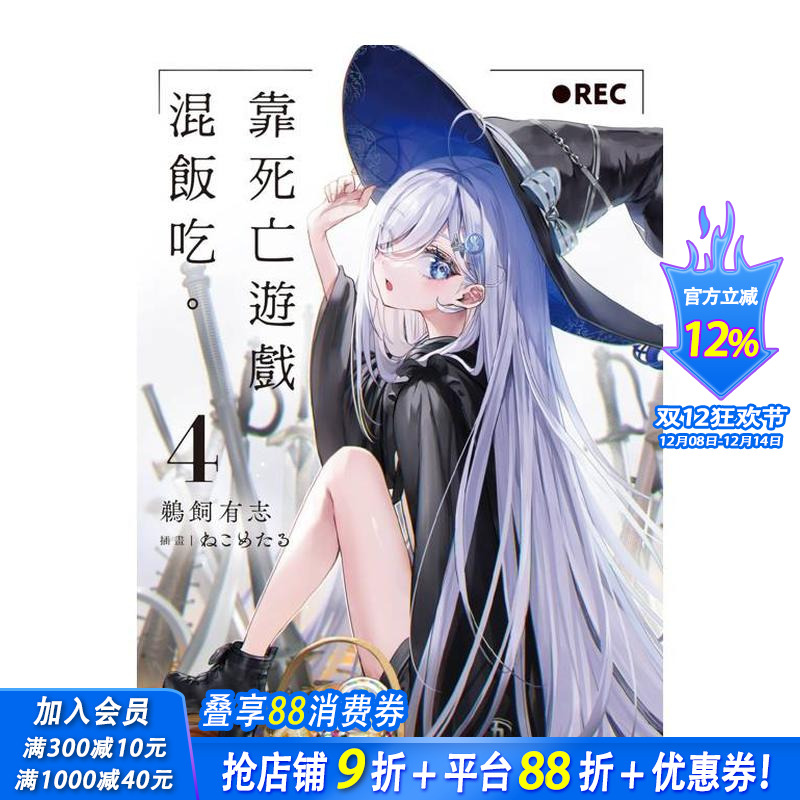 【现货】靠死亡游戏混饭吃。 (4) 台版原版繁体中文轻小说 作者：鹈饲有志  插画：ねこめたる 台湾角川 正版进口书