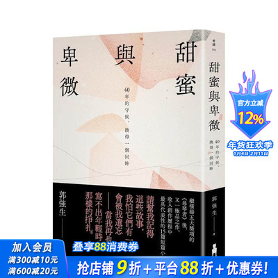 【预售】甜蜜与卑微：40年的守候，换得一个回眸【真情赏读版】 台版原版中文繁体小说 郭琼森 读书国-木马文化 正版进口书