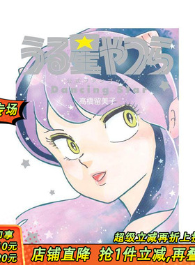 【现货】福星小子 官方粉丝书 Dancing Star うる星やつら公式ファンブック DancingStar 原版日文漫画 日本正版进口书