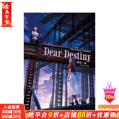【预售】小说 终幻想VII 重生 Dear Destiny 小説FINAL FANTASY VII REBIRTH 原版日文文学小说 日本正版进口书