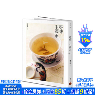 【预售】寻味?中国茶(畅*经典版) 中文繁体餐饮 台版正版进口书