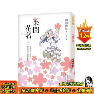 【现货】未闻花名（上） 台版原版繁体中文轻小说 冈田麿里 平装本出版 正版进口书