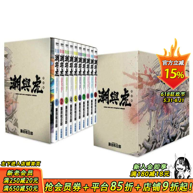 【现货】潮与虎完全版 盒装套书(1~10册) 豪华收藏书盒+复制签绘板 港台原版漫画