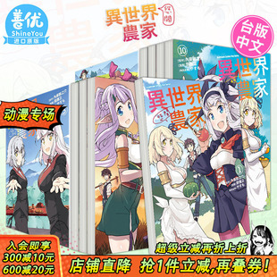 繁体中文原版 台湾角川 异世界悠闲农家 可选拍 台版 12册 漫画 进口漫画 劍康之 现货