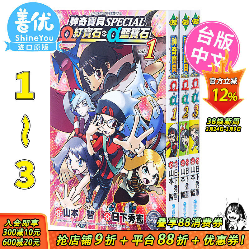 神奇宝贝特別篇 &Omega;红宝石 &alpha;蓝宝石1-3完（可选拍）漫画  山本智 日下秀憲 台版原版进口图书 青文出版【善优图书】