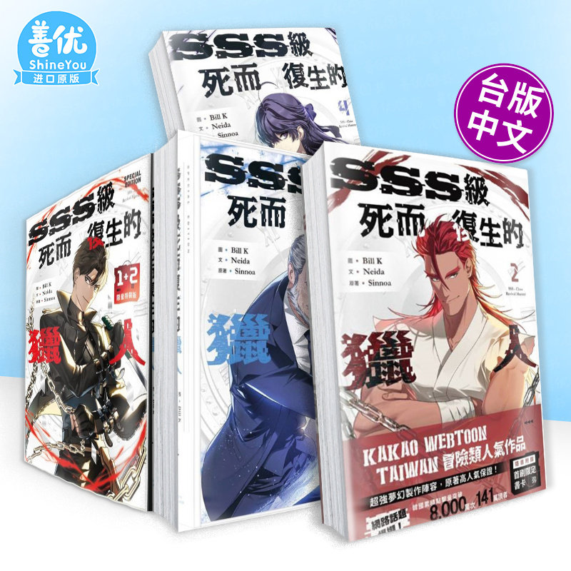 【现货多册选拍】SS级死而复生的猎人1-4册+限量特装版 S 台版原版繁体中文漫画书 Bill K， Neida， Sinnoa 十羽文化 正版进口书