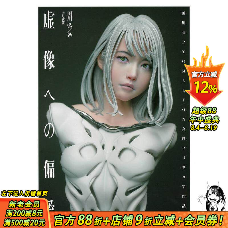【现货】虚像への偏爱: 田川弘PYGMALION女性フィギュア作品集,田川弘作品集日文原版 日文模型设计 日本正版进口书籍