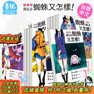 漫画 善优图书 角川 马场翁 现货 台版 台湾原版 转生成蜘蛛又怎样 繁体中文 进口漫画书 可选拍