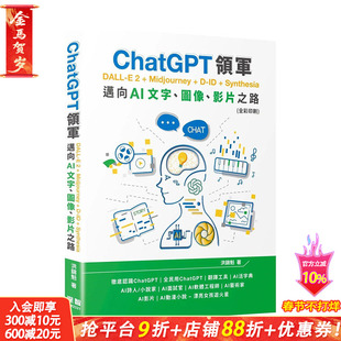 【现货】台湾原版 ChatGPT领军 DALL-E 2 + Midjourney + D-ID + Synthesia：迈向AI文字、图像、影片之路 全彩 中文繁体 进口书