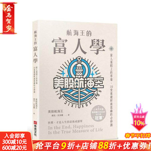 【预售】航海王的富人学:富人蛋糕上的草莓,10堂重建财商思维的修课 台版原版中文繁体投资理财 正版进口书