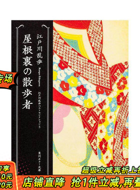 【预售】阁楼散步者 屋根里の散歩者 原版日文文学小说 日本正版进口书