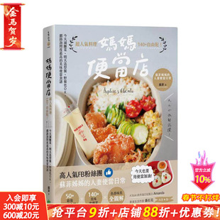 【预售】妈妈便当店：超人气料理140+自由配！今天减糖菜、明天造型餐、野餐也OK，网络询问度... 台版中文繁体餐美食 正版进口书