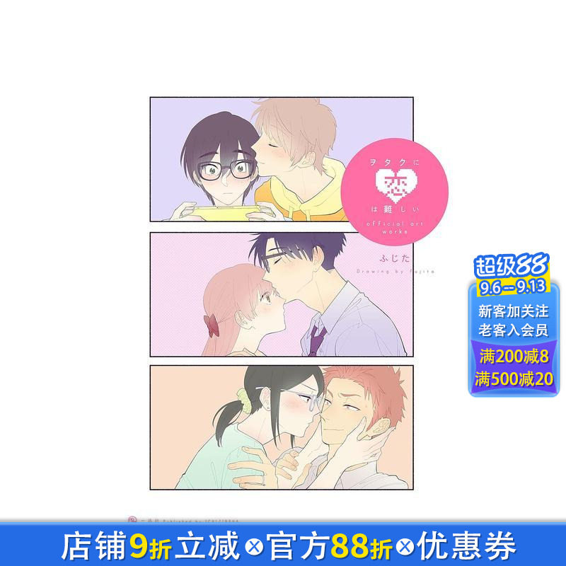 【现货】宅男腐女恋爱真难 官方画集 ヲタクに恋は難しい official art works 日文漫画书日本原版进口书籍二次元正版图书
