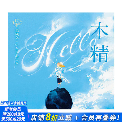少女的书架：木精