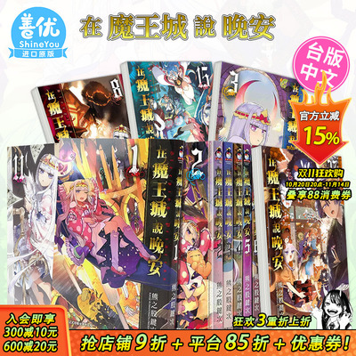 【现货】漫画 在魔王城说晚安 1-29册（可选拍） 熊之股键次 台版中文繁体漫画书 台湾原版进口 东贩出版
