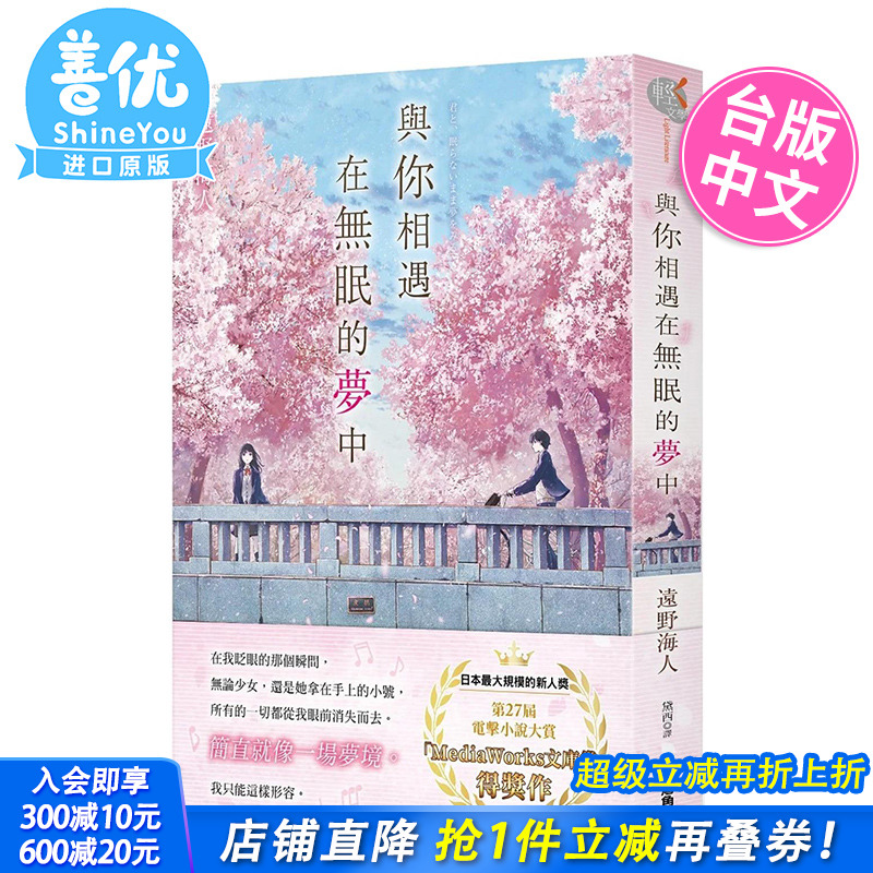 【预售】轻小说 与你相遇在无眠的梦中 远野海人 台版轻小说 角川出版