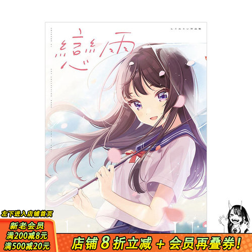【现货】时雨羽衣插画集：戀雨 しぐれうい Love live 青梅竹馬絕對不會輸的戀愛喜劇 角川出版 港台原版插画原画画册