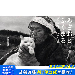 みさおとふくまる さようなら 日本正版 预售 进口书 日文摄影作品集 伊原美代子摄影写真集 原版 こんにちは