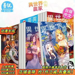 台版 现货 16册 轻小说 进口小说 异世界悠闲农家 繁体中文原版 小说 台湾角川 劍康之 可选拍