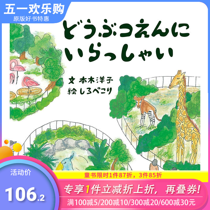 【现货】どうぶつえんにいらっしゃい，来动物园吧 日文原版图书籍进口正版 本木洋子、 しろぺこり 绘本 新日本出版社 书籍/杂志/报纸 艺术类原版书 原图主图