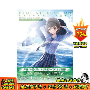 【现货】蓝色反射 帝 公式设定画集 BLUE REFLECTION TIE帝 公式ビジュアルコレクション 进口正版书