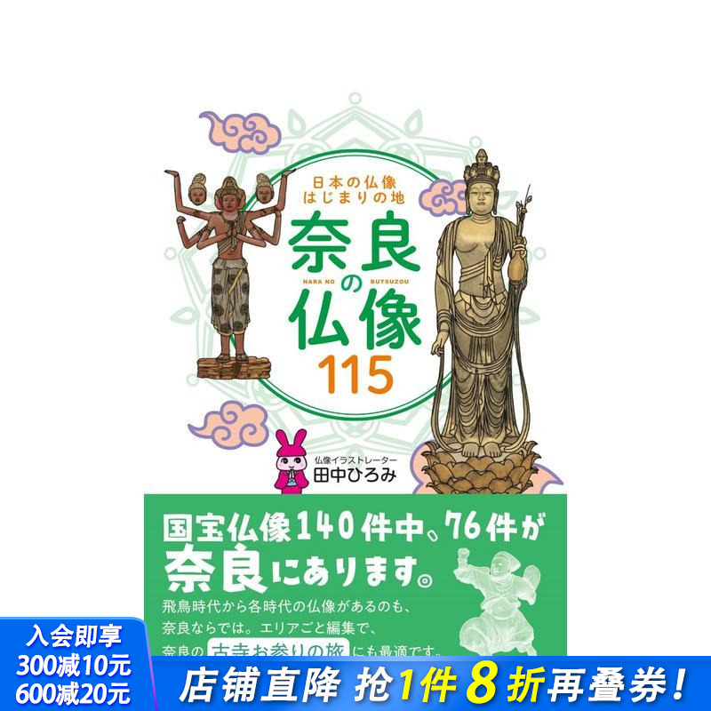 【预售】日本佛像起源之地 奈良佛像115尊 日本の仏像はじまりの地　奈良の仏像１１５ 原版日文艺术画册画集 日本正版进口书